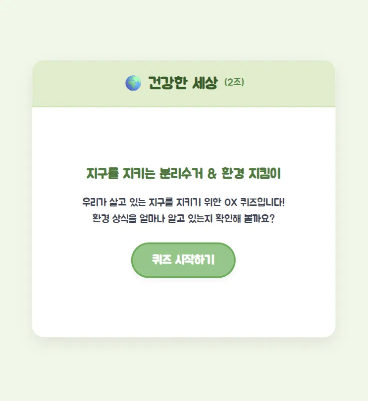 환경 지킴이 퀴즈 웹앱 결과물