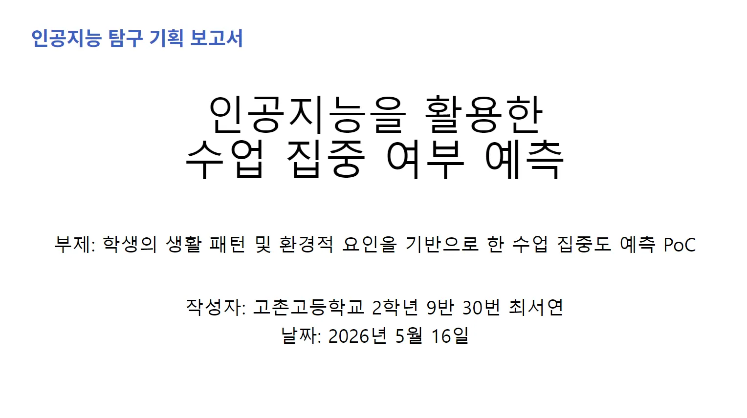 AI 탐구 기획 보고서 표지 - 인공지능을 활용한 수업 집중 여부 예측