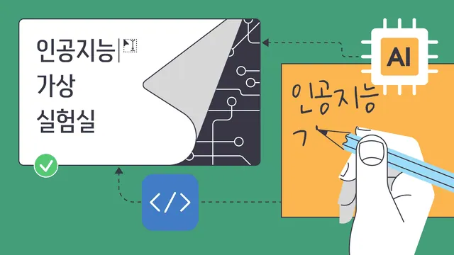 손글씨 인식 AI 탐구 주제 일러스트
